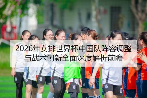 nian-nv-pai-shi-jie-bei-zhong-guo-dui-zhen-rong-tiao-zheng-yu-zhan-shu-chuang-xin-quan-mian-shen-du-jie-xi-qian-zhan-2-583.jpg