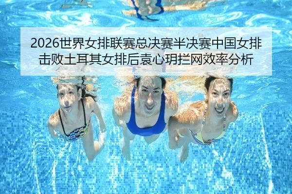 shi-jie-nv-pai-lian-sai-zong-jue-sai-ban-jue-sai-zhong-guo-nv-pai-ji-bai-tu-er-qi-nv-pai-hou-yuan-xin-yue-lan-wang-xiao-2-469.jpg
