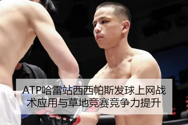 ATP哈雷站西西帕斯发球上网战术应用与草地竞赛竞争力提升