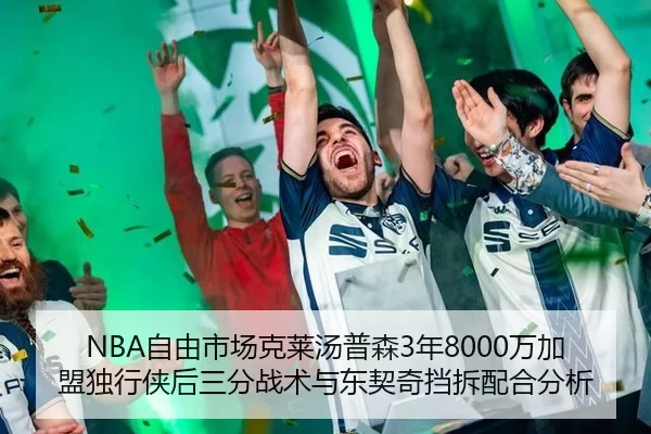 NBA自由市场克莱汤普森3年8000万加盟独行侠后三分战术与东契奇挡拆配合分析