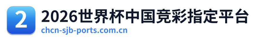 2026世界杯中国竞彩指定平台